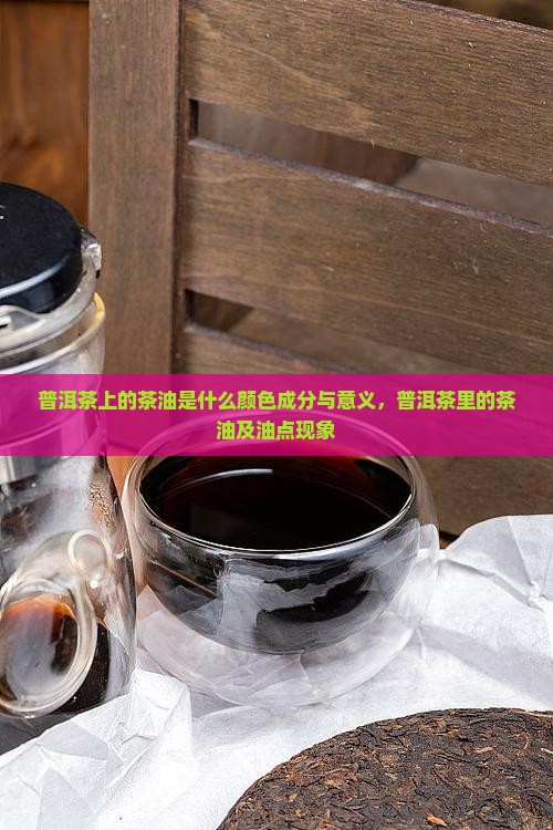 普洱茶上的茶油是什么