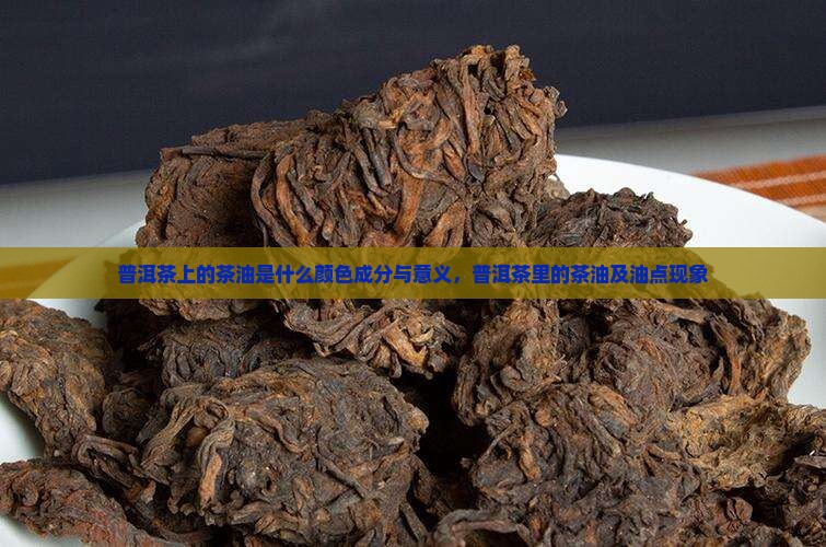 普洱茶上的茶油是什么