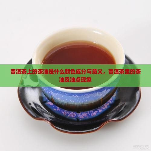普洱茶上的茶油是什么