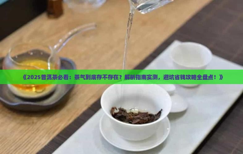 普洱茶到底有没有茶气