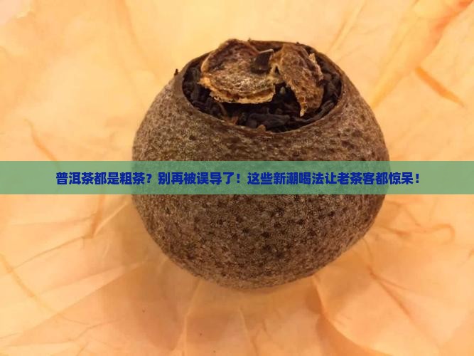 普洱茶都是粗茶
