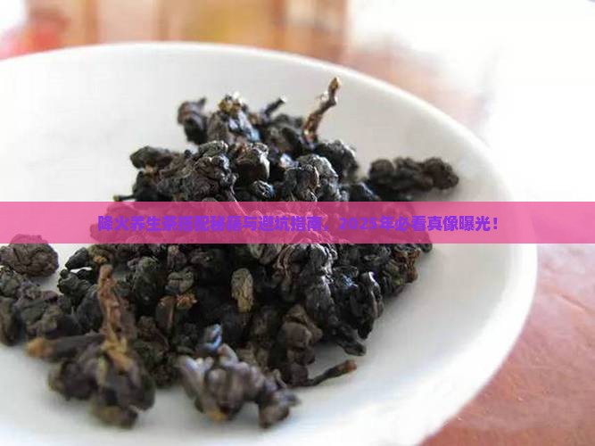 降火养生茶怎么搭配