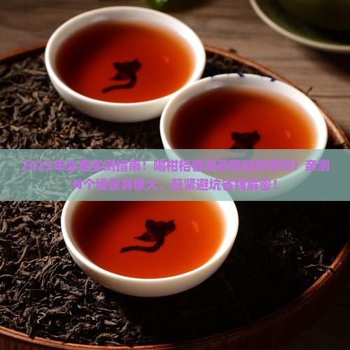 喝柑桔普洱茶有没有副作用