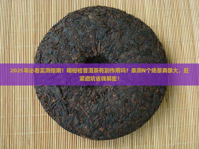 喝柑桔普洱茶有没有副作用
