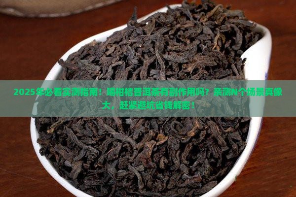 喝柑桔普洱茶有没有副作用