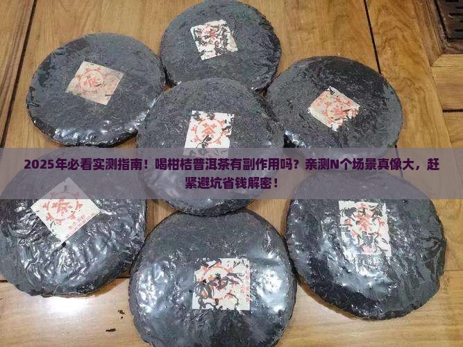 喝柑桔普洱茶有没有副作用