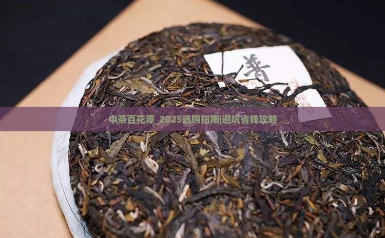 中茶百花潭怎么样
