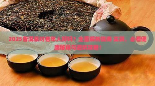普洱茶喝了对老年人好吗