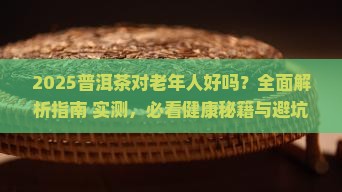 普洱茶喝了对老年人好吗