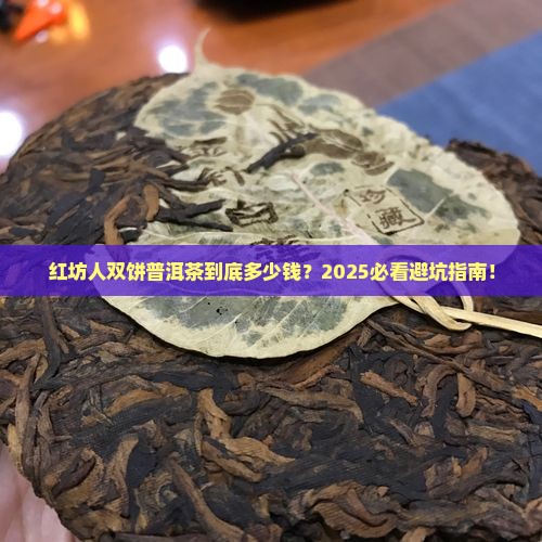 红坊人双饼普洱茶价格