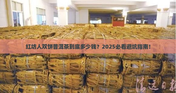 红坊人双饼普洱茶价格