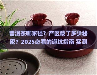 普洱茶品牌和产区