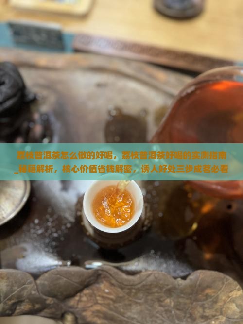 荔枝普洱茶怎么做的好喝