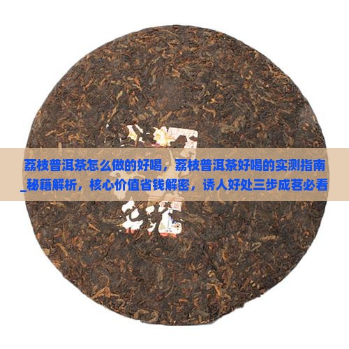 荔枝普洱茶怎么做的好喝