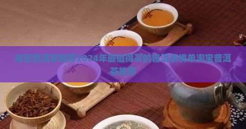 淘宝普洱茶推荐