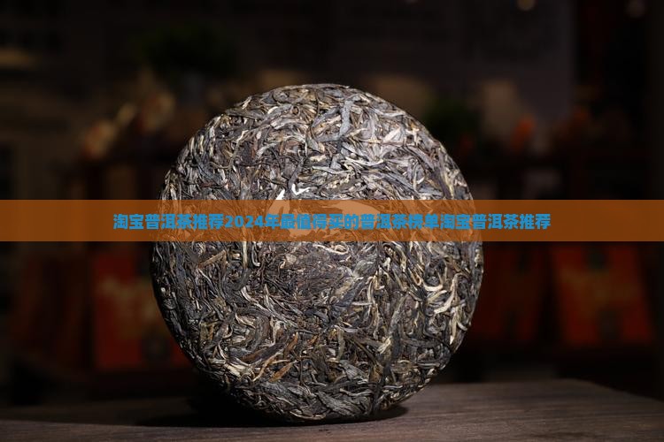 淘宝普洱茶推荐