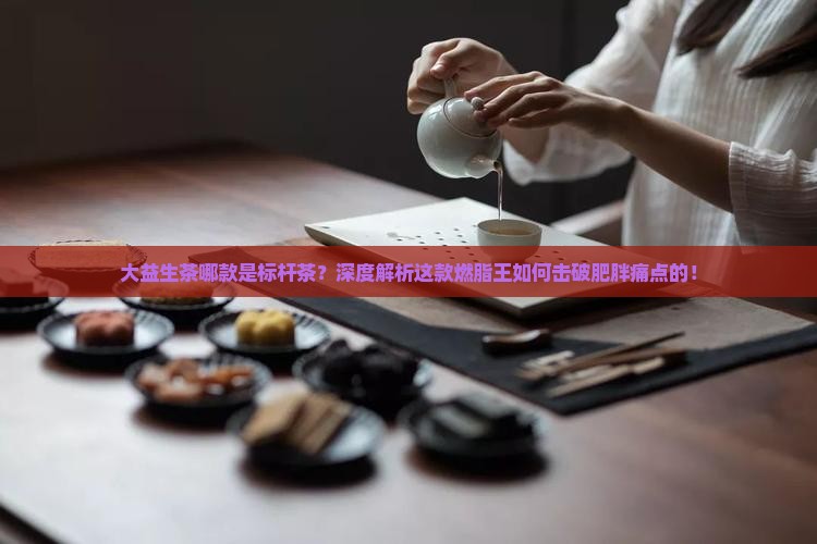 大益生茶哪款是标杆茶