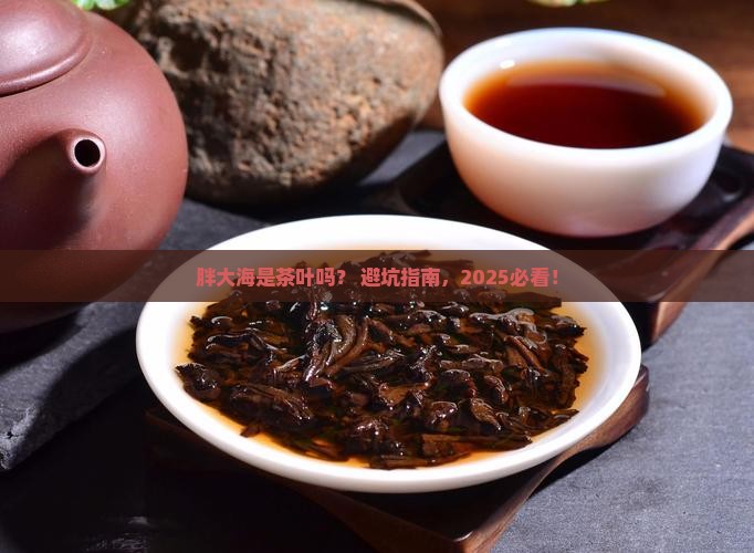 胖大海是茶叶吗