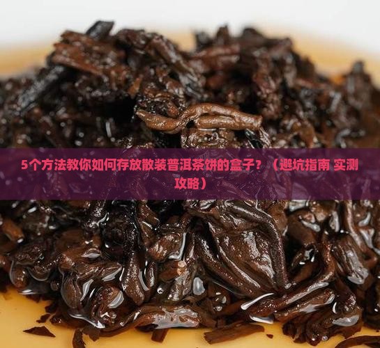 如何存放散装普洱茶饼的盒子