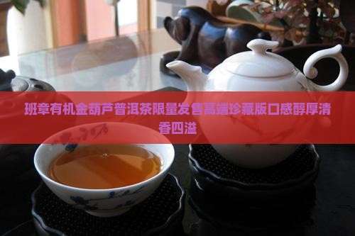 班章有机金葫芦普洱茶