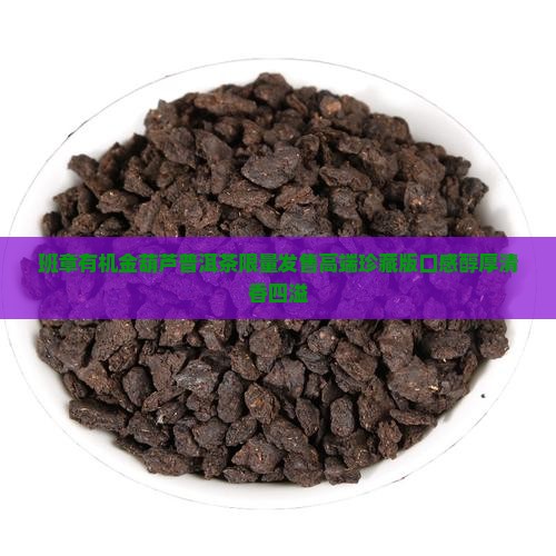 班章有机金葫芦普洱茶