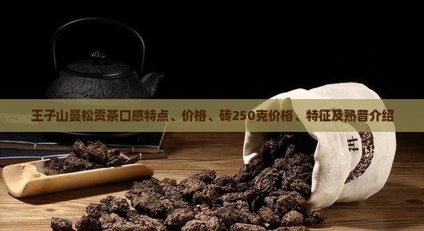 王子山曼松贡茶