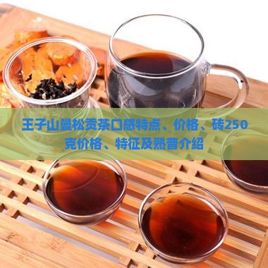 王子山曼松贡茶
