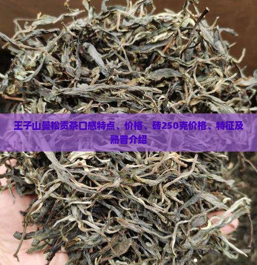 王子山曼松贡茶