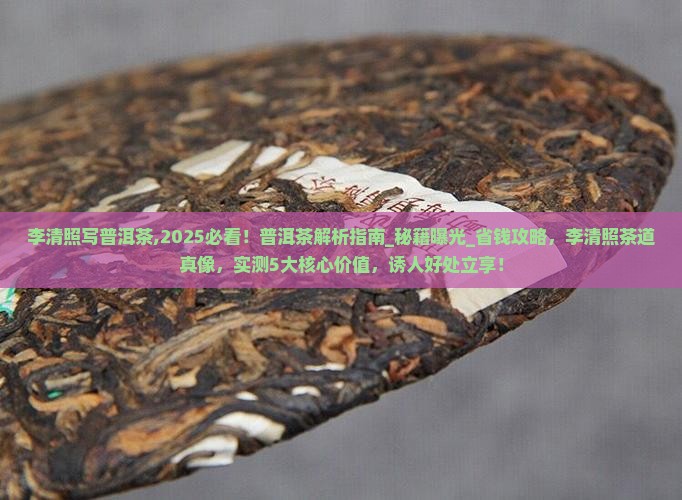 李清照写普洱茶