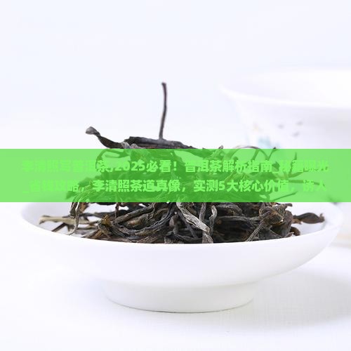 李清照写普洱茶