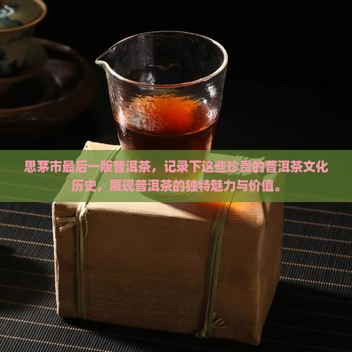 思茅市最后一版普洱茶