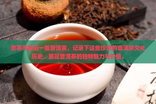 思茅市最后一版普洱茶