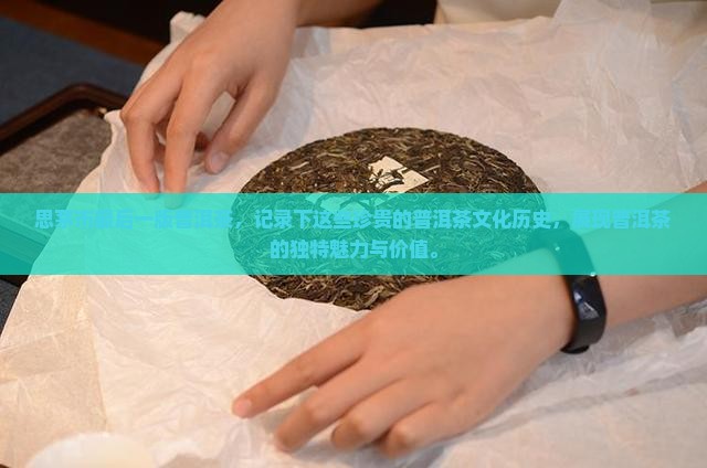 思茅市最后一版普洱茶