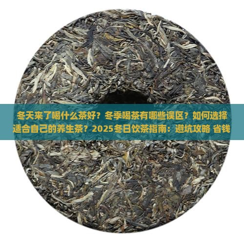 冬天来了喝什么茶好