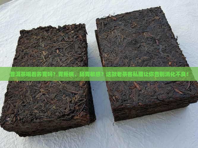 普洱茶喝着养胃吗