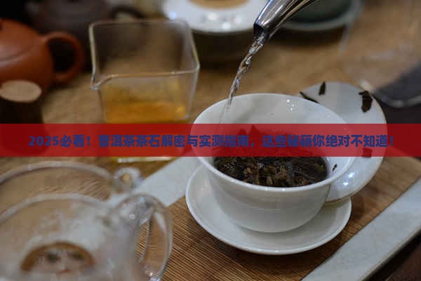 什么是普洱茶的茶石