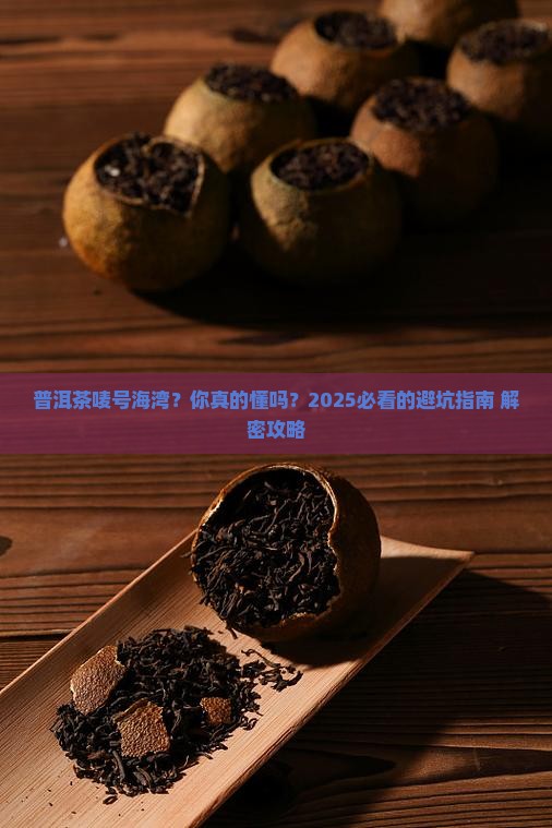 普洱茶唛号海湾