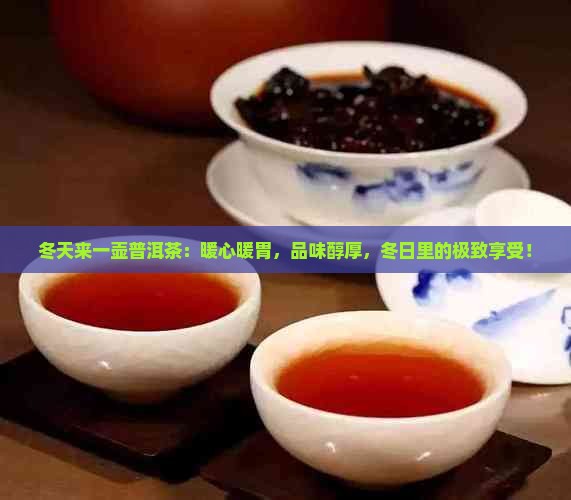 冬天来一壶普洱茶
