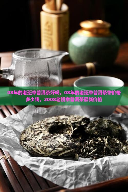 08年的老班章普洱茶好吗