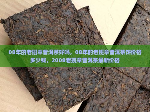 08年的老班章普洱茶好吗
