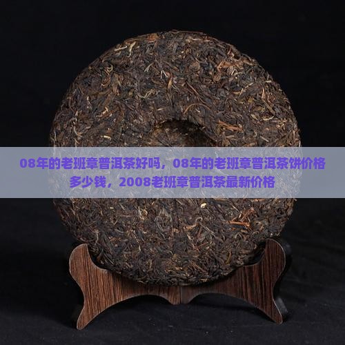 08年的老班章普洱茶好吗