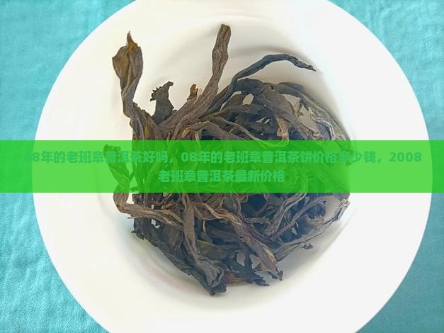 08年的老班章普洱茶好吗