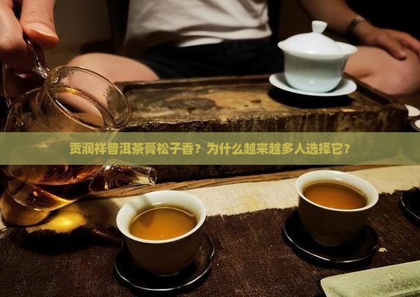 贡润祥普洱茶膏松子香