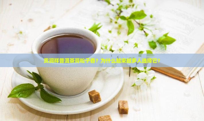 贡润祥普洱茶膏松子香