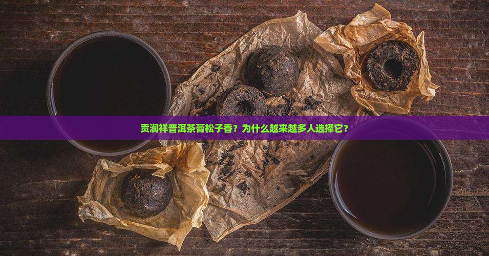 贡润祥普洱茶膏松子香