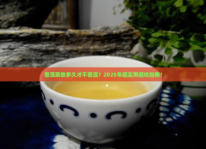 普洱茶放多长时间不苦涩