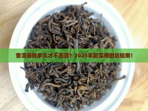 普洱茶放多长时间不苦涩