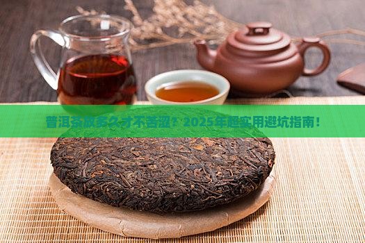 普洱茶放多长时间不苦涩