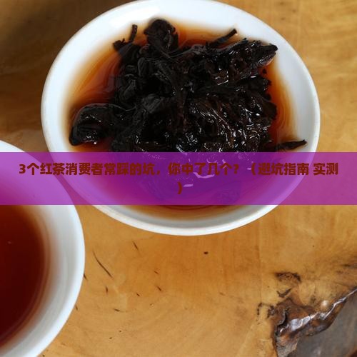 红茶消费者分析