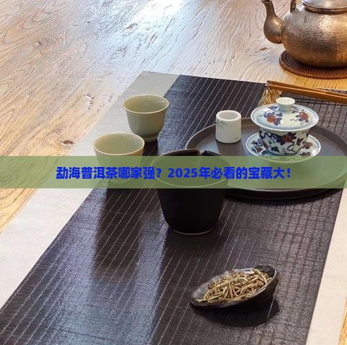 勐海普洱茶有什么牌子的